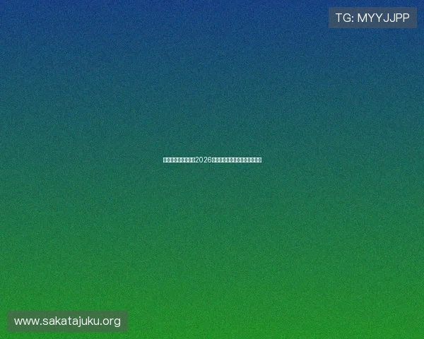 进阶娱乐：全面解析2026世界杯精彩赛事与明星表现分析